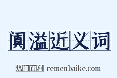 阗溢近义词是什么意思的图片